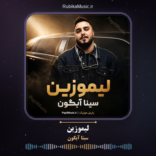 دانلود آهنگ سینا آبگون لیموزین 1 دانلود آهنگ لیموزین سینا آبگون